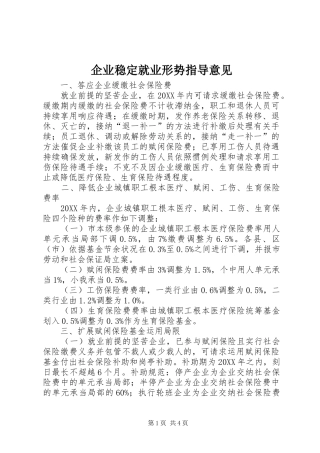 企业稳定就业形势指导意见