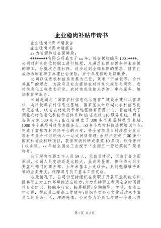 企业稳岗补贴申请书