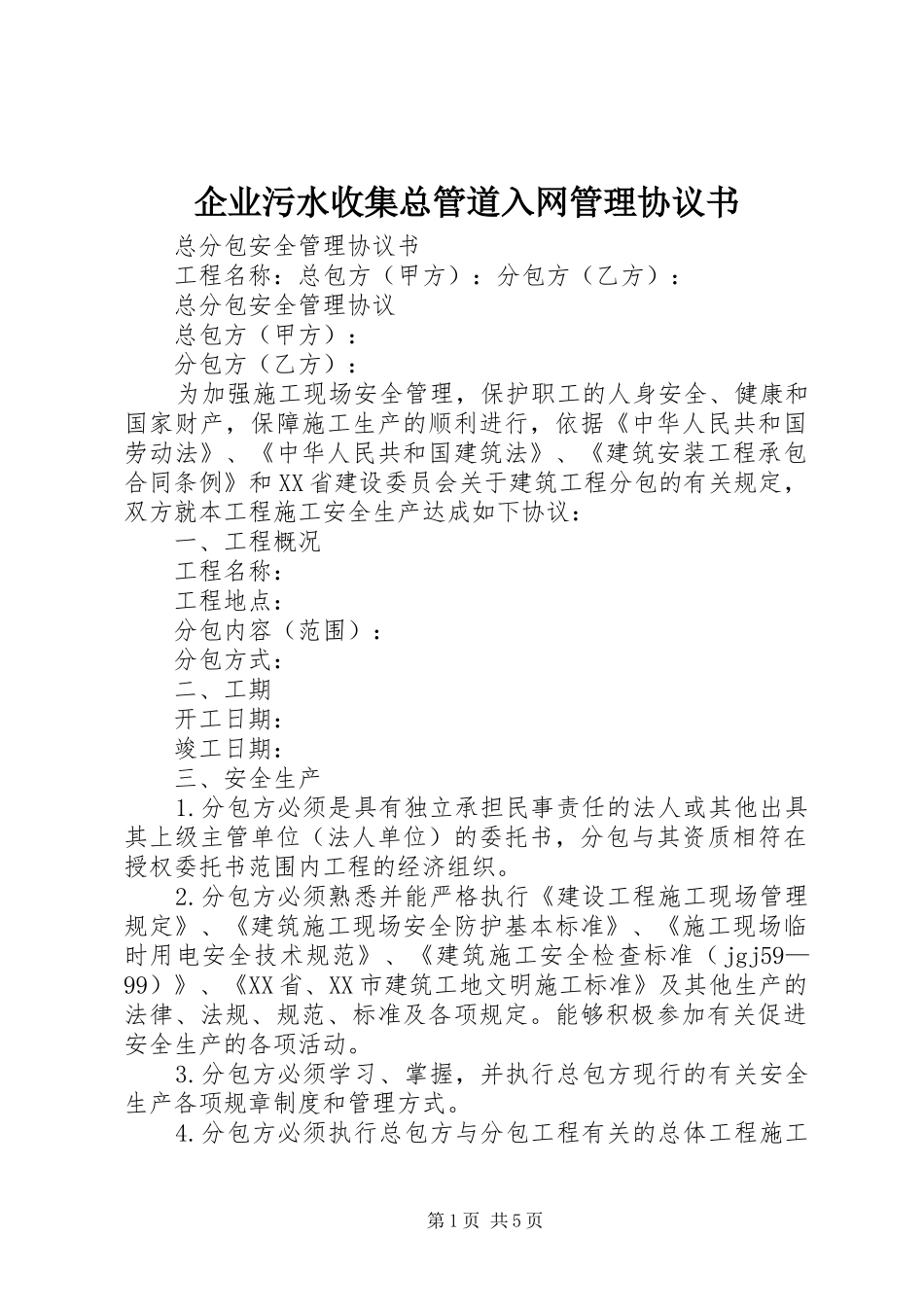 企业污水收集总管道入网管理协议书_第1页