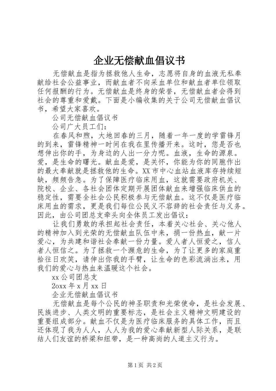企业无偿献血倡议书_第1页