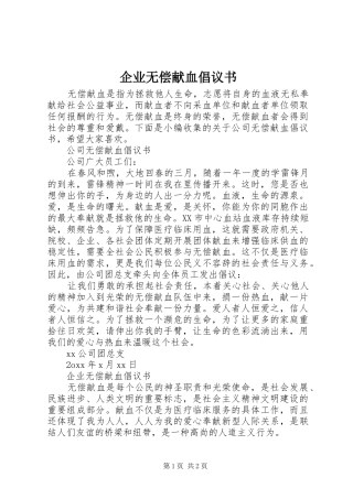 企业无偿献血倡议书