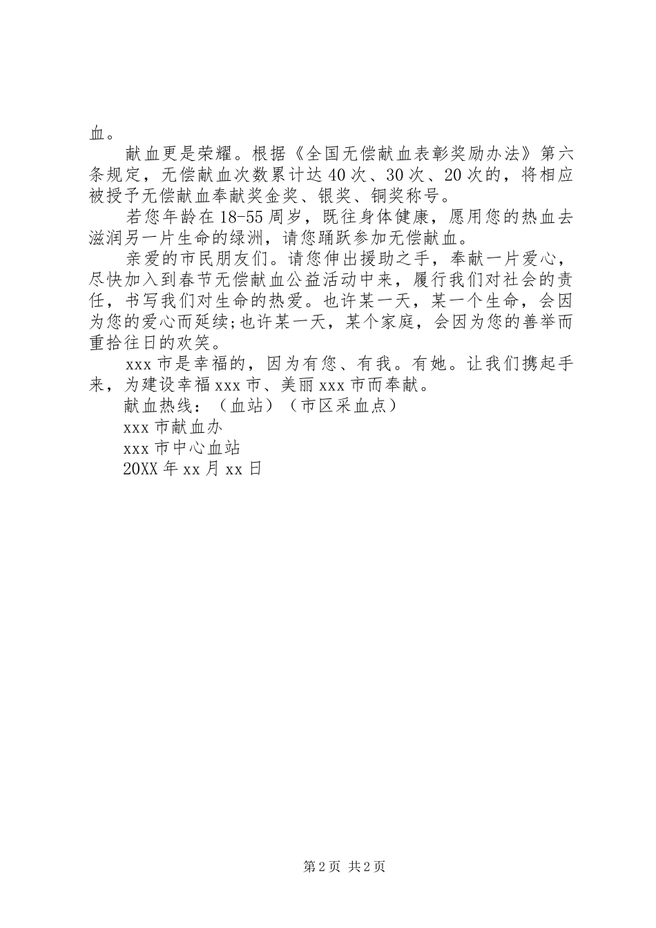 企业无偿献血倡议书范文_第2页