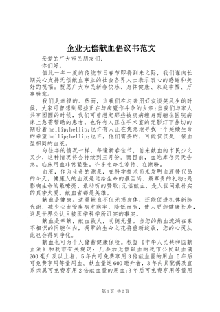 企业无偿献血倡议书范文