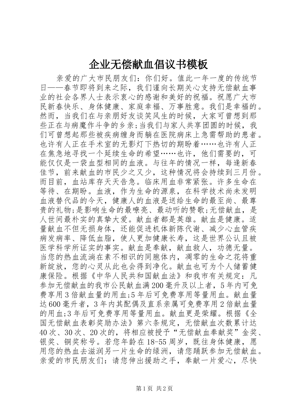 企业无偿献血倡议书模板_第1页