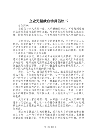 企业无偿献血动员倡议书