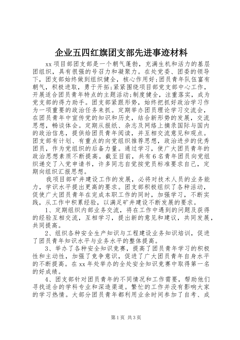 企业五四红旗团支部先进事迹材料_第1页
