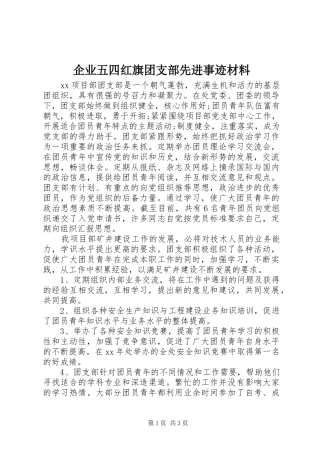 企业五四红旗团支部先进事迹材料