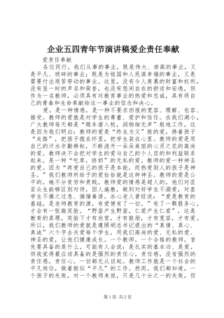 企业五四青年节演讲稿爱企责任奉献