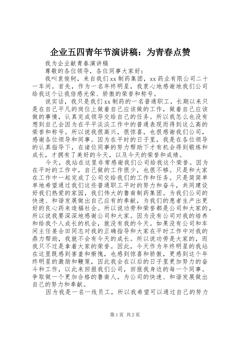 企业五四青年节演讲稿为青春点赞_第1页