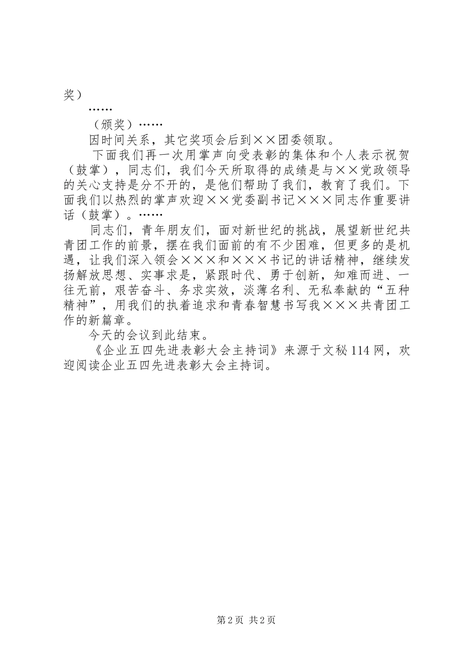 企业五四先进表彰大会主持词_第2页