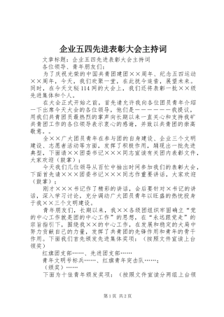 企业五四先进表彰大会主持词