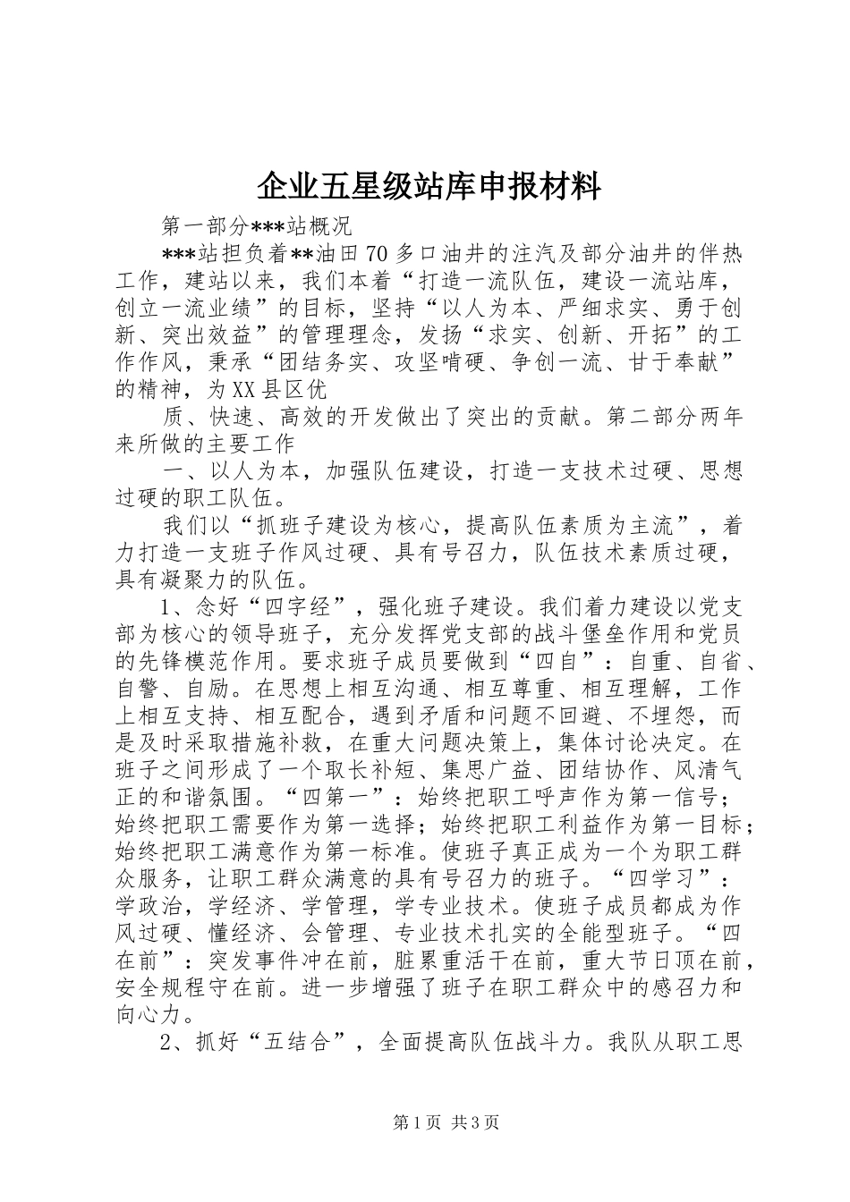 企业五星级站库申报材料_第1页