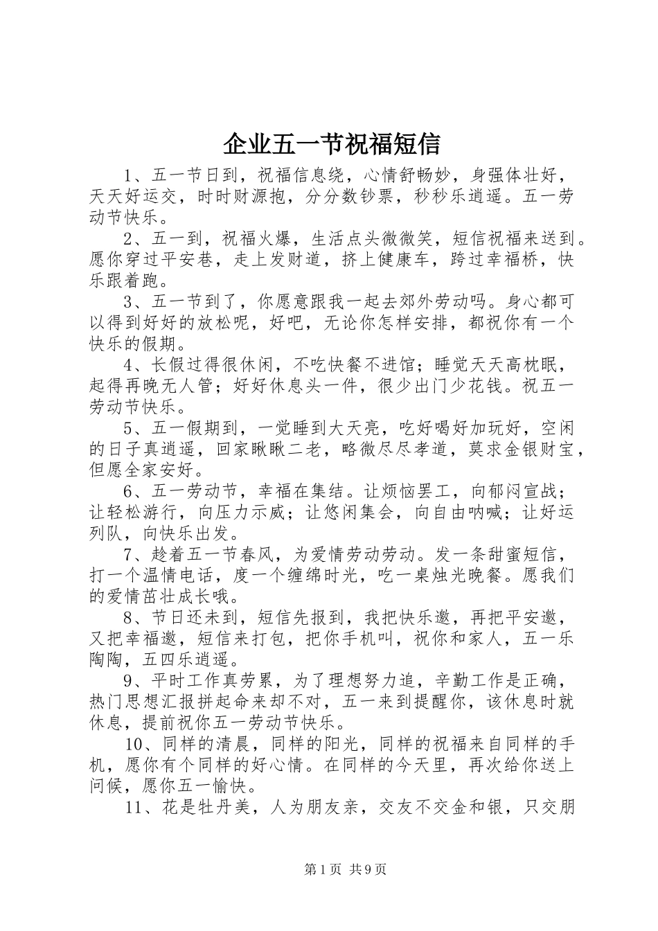 企业五一节祝福短信_第1页