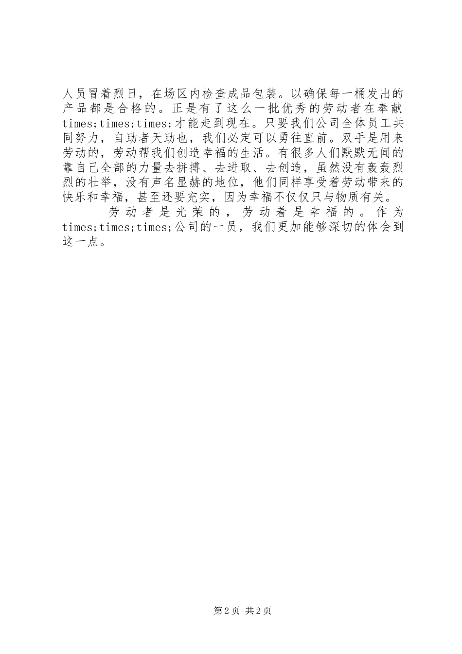 企业五一劳动节演讲稿劳动最光荣_第2页