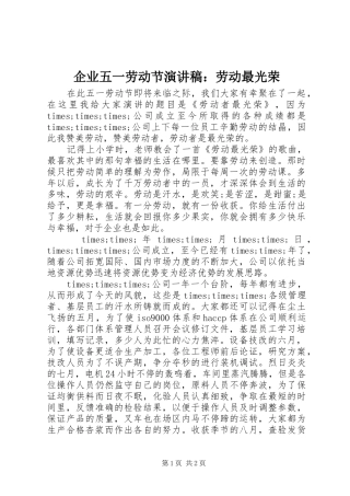 企业五一劳动节演讲稿劳动最光荣
