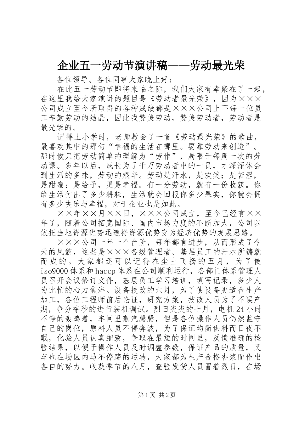 企业五一劳动节演讲稿——劳动最光荣_第1页