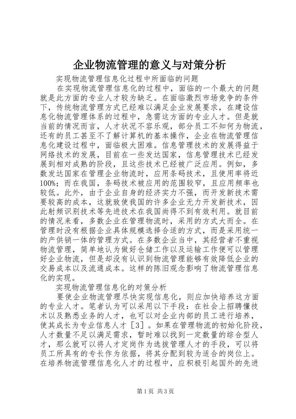 企业物流管理的意义与对策分析_第1页
