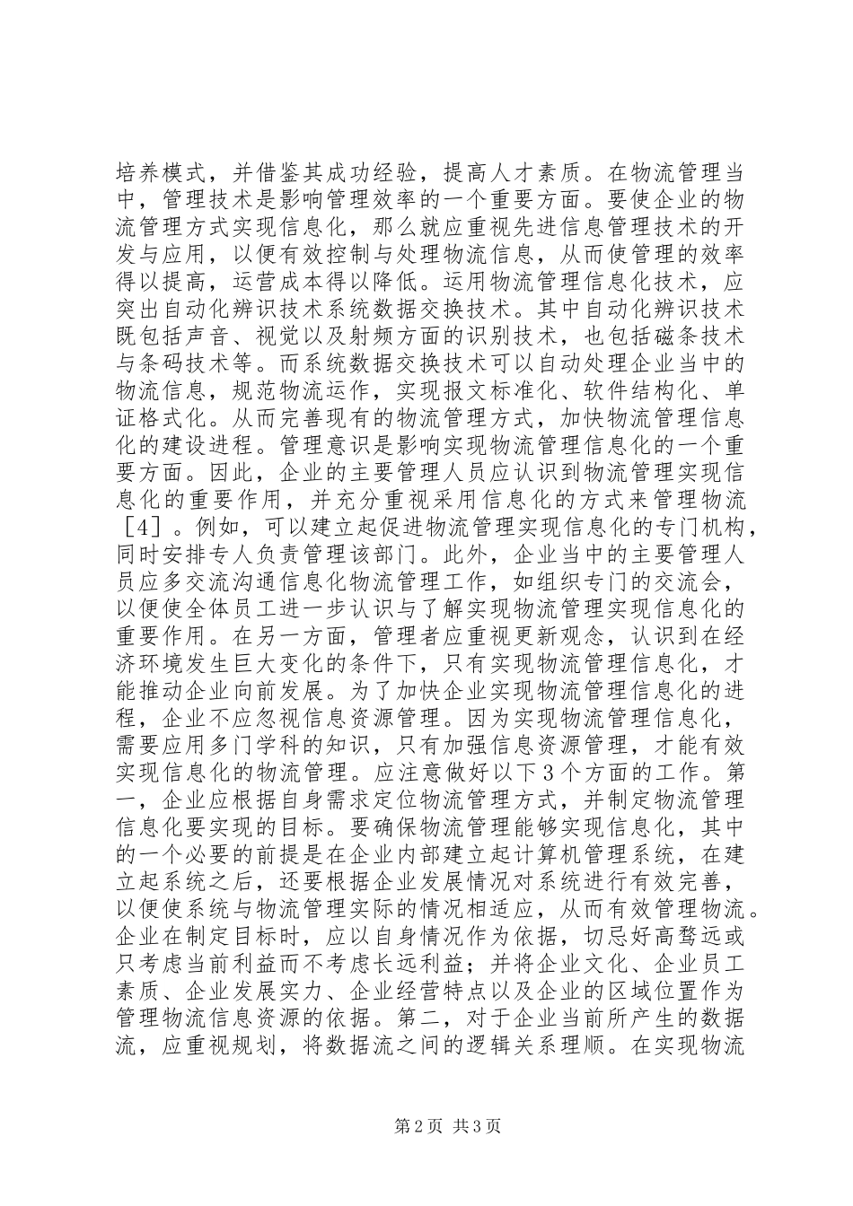 企业物流管理的意义与对策分析_第2页