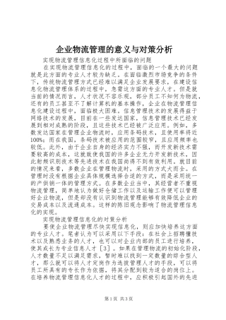 企业物流管理的意义与对策分析