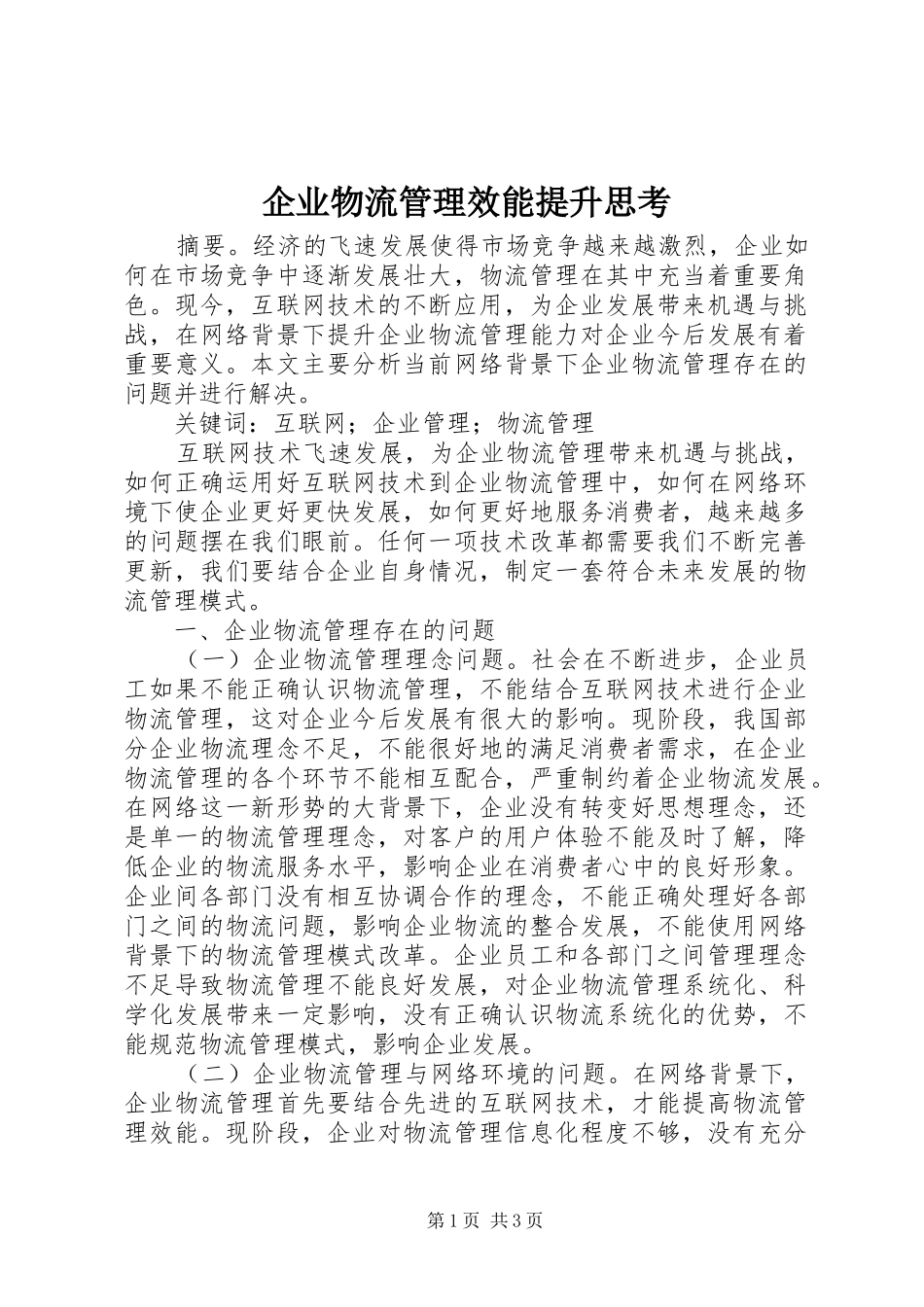 企业物流管理效能提升思考_第1页