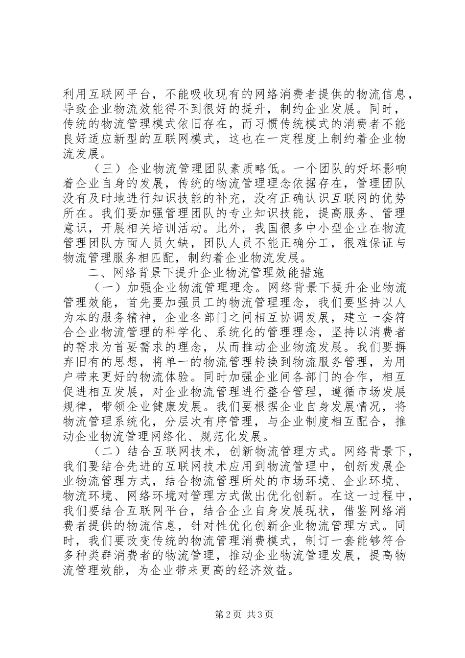 企业物流管理效能提升思考_第2页