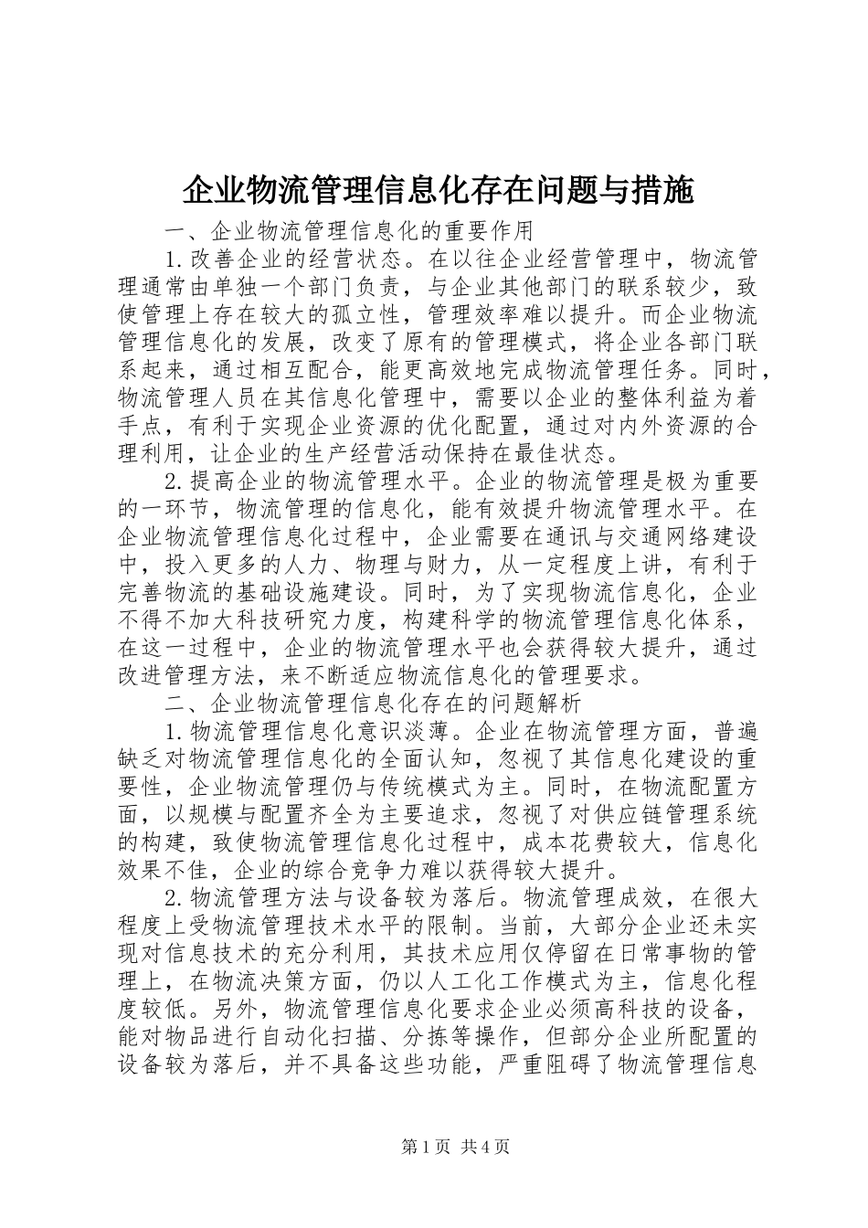 企业物流管理信息化存在问题与措施_第1页