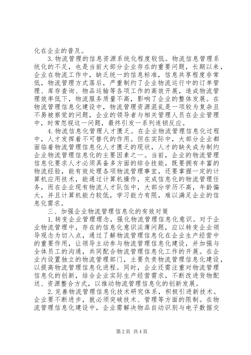 企业物流管理信息化存在问题与措施_第2页