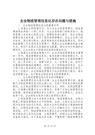 企业物流管理信息化存在问题与措施