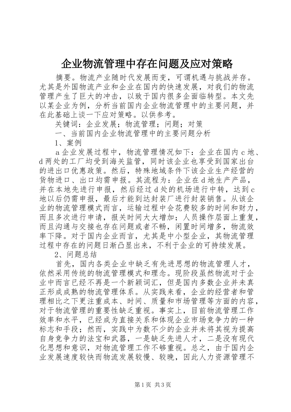 企业物流管理中存在问题及应对策略_第1页