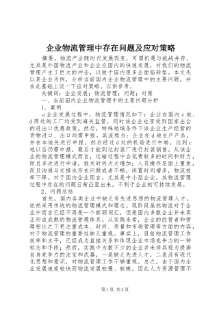 企业物流管理中存在问题及应对策略