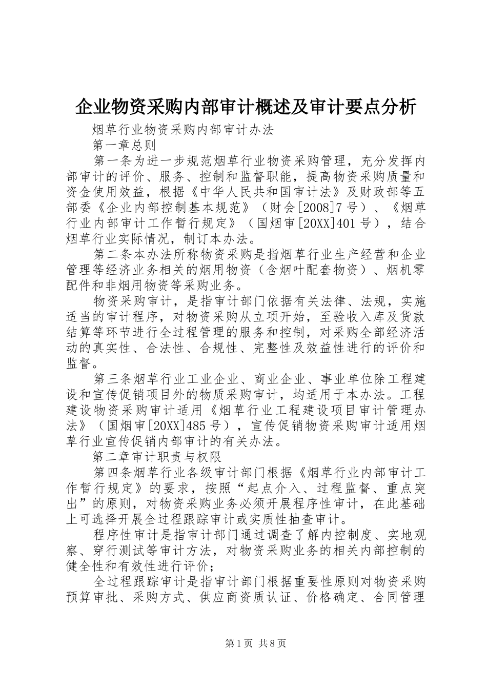 企业物资采购内部审计概述及审计要点分析_第1页
