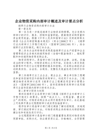 企业物资采购内部审计概述及审计要点分析