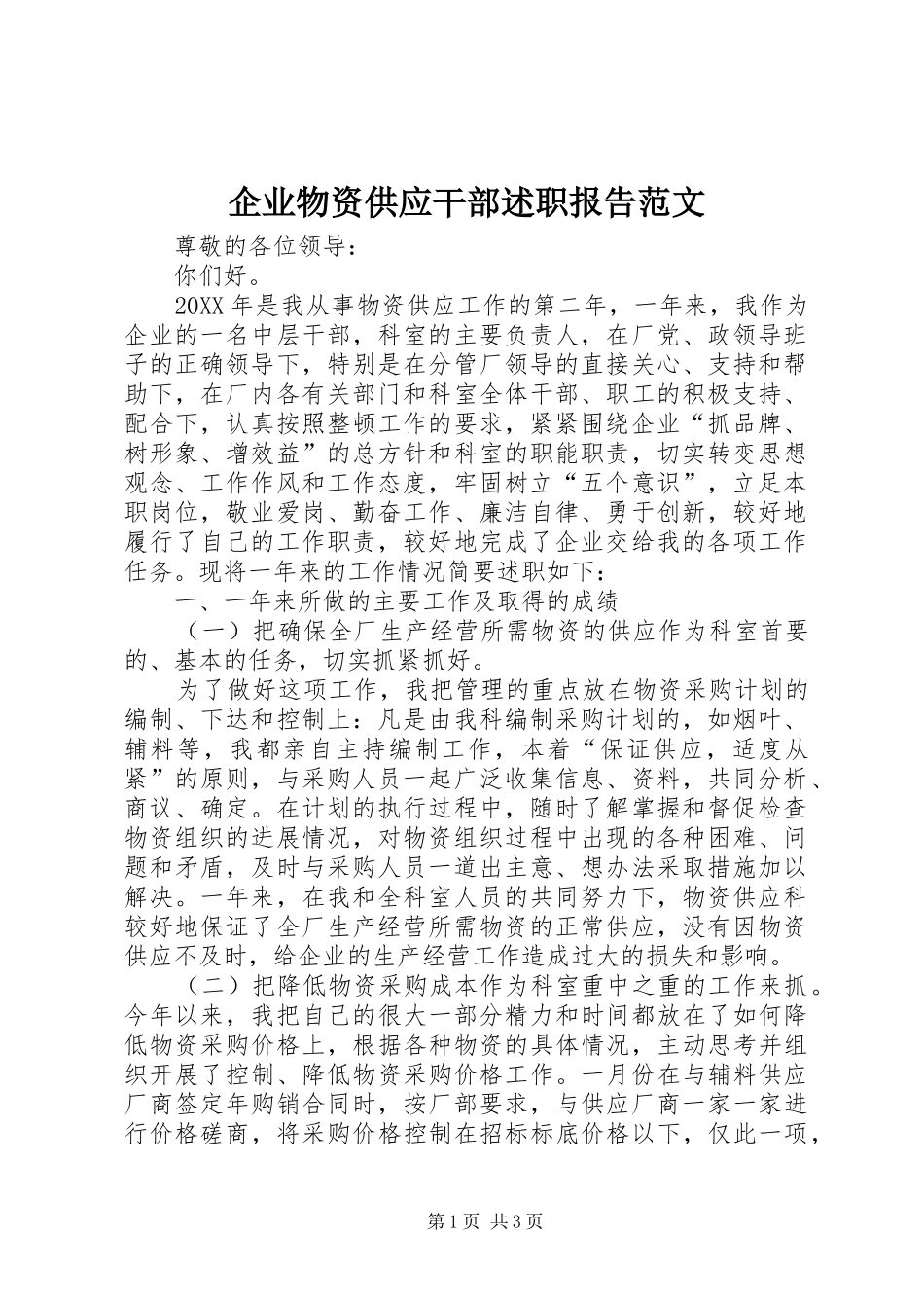 企业物资供应干部述职报告范文_第1页