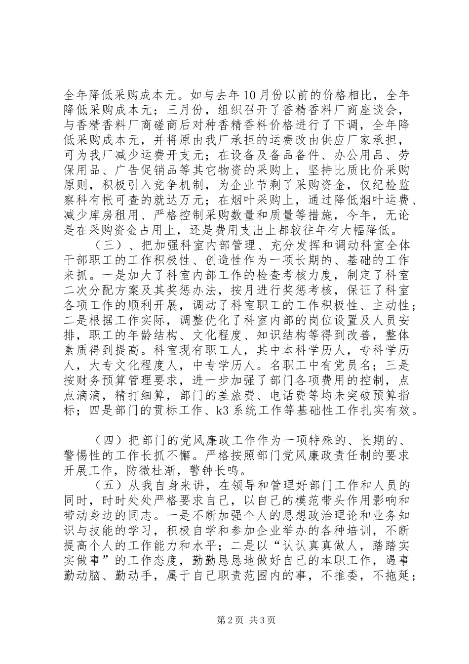 企业物资供应干部述职报告范文_第2页