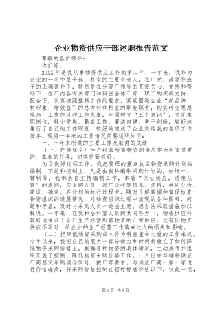 企业物资供应干部述职报告范文