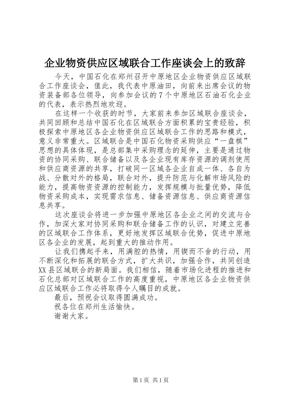 企业物资供应区域联合工作座谈会上的致辞_第1页