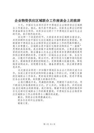企业物资供应区域联合工作座谈会上的致辞