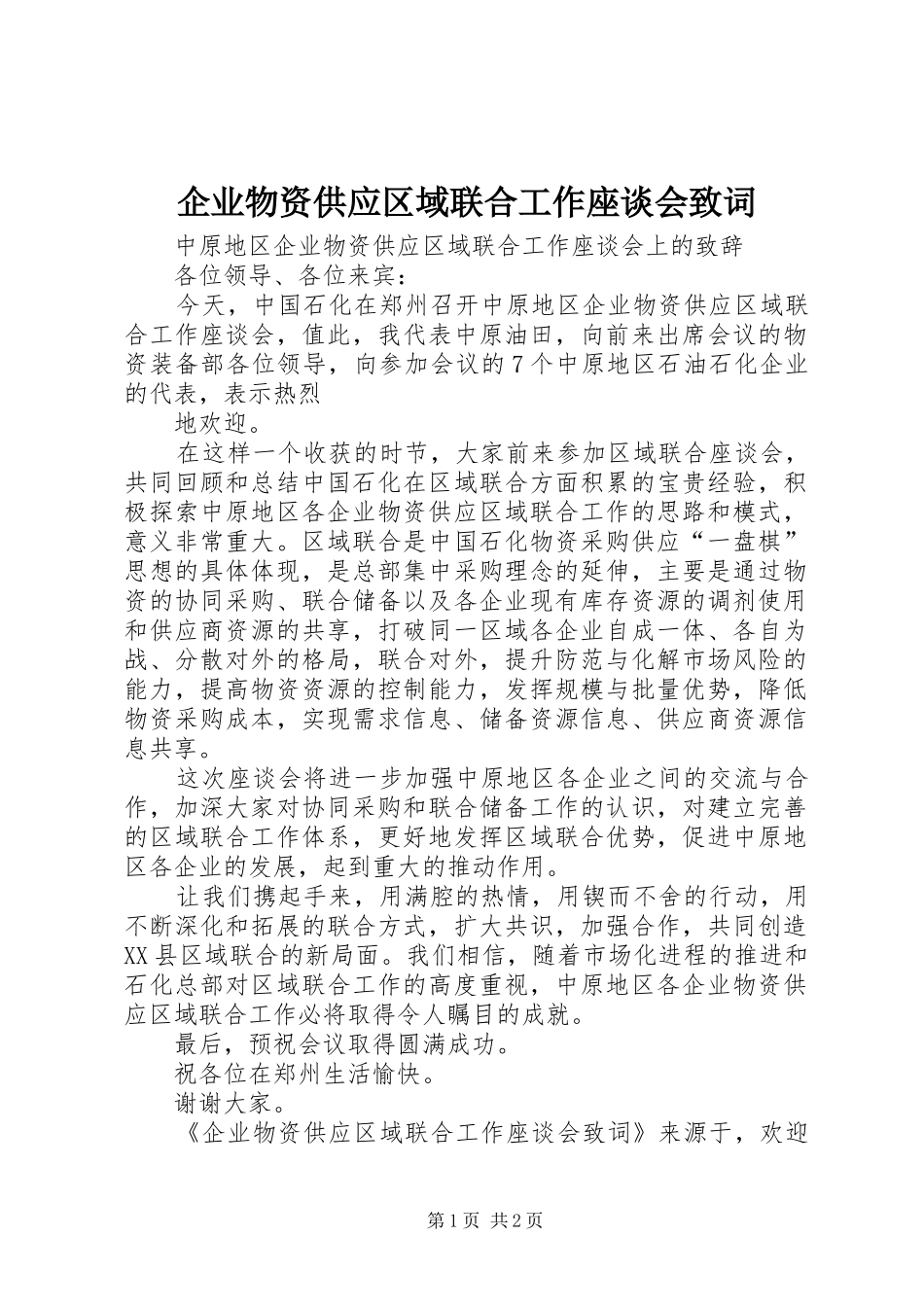 企业物资供应区域联合工作座谈会致词_第1页