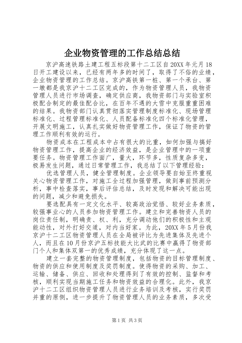 企业物资管理的工作总结总结_第1页