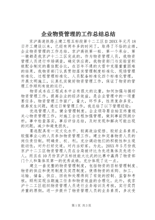 企业物资管理的工作总结总结