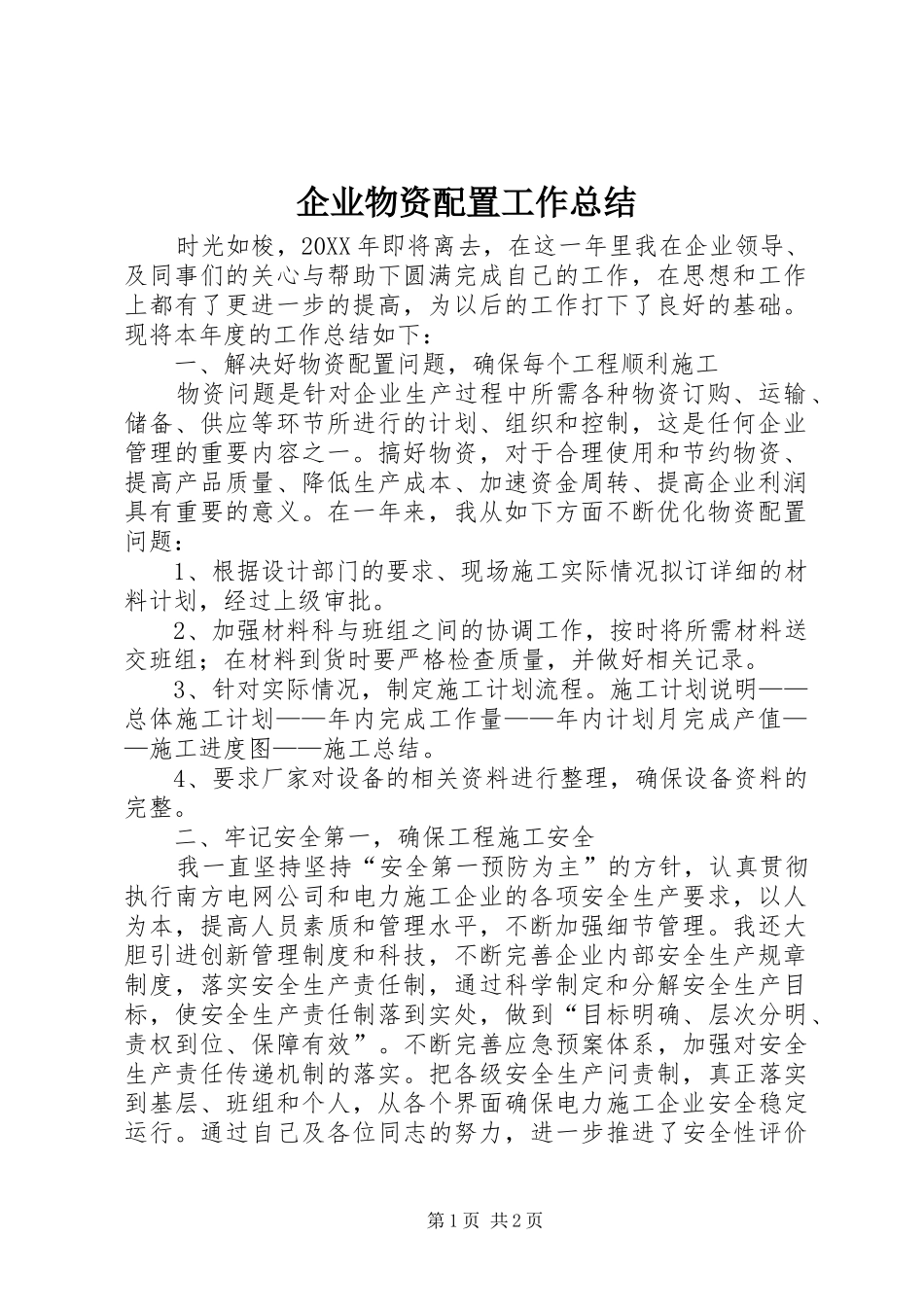 企业物资配置工作总结_第1页