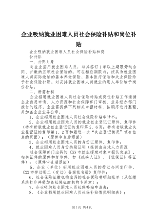 企业吸纳就业困难人员社会保险补贴和岗位补贴