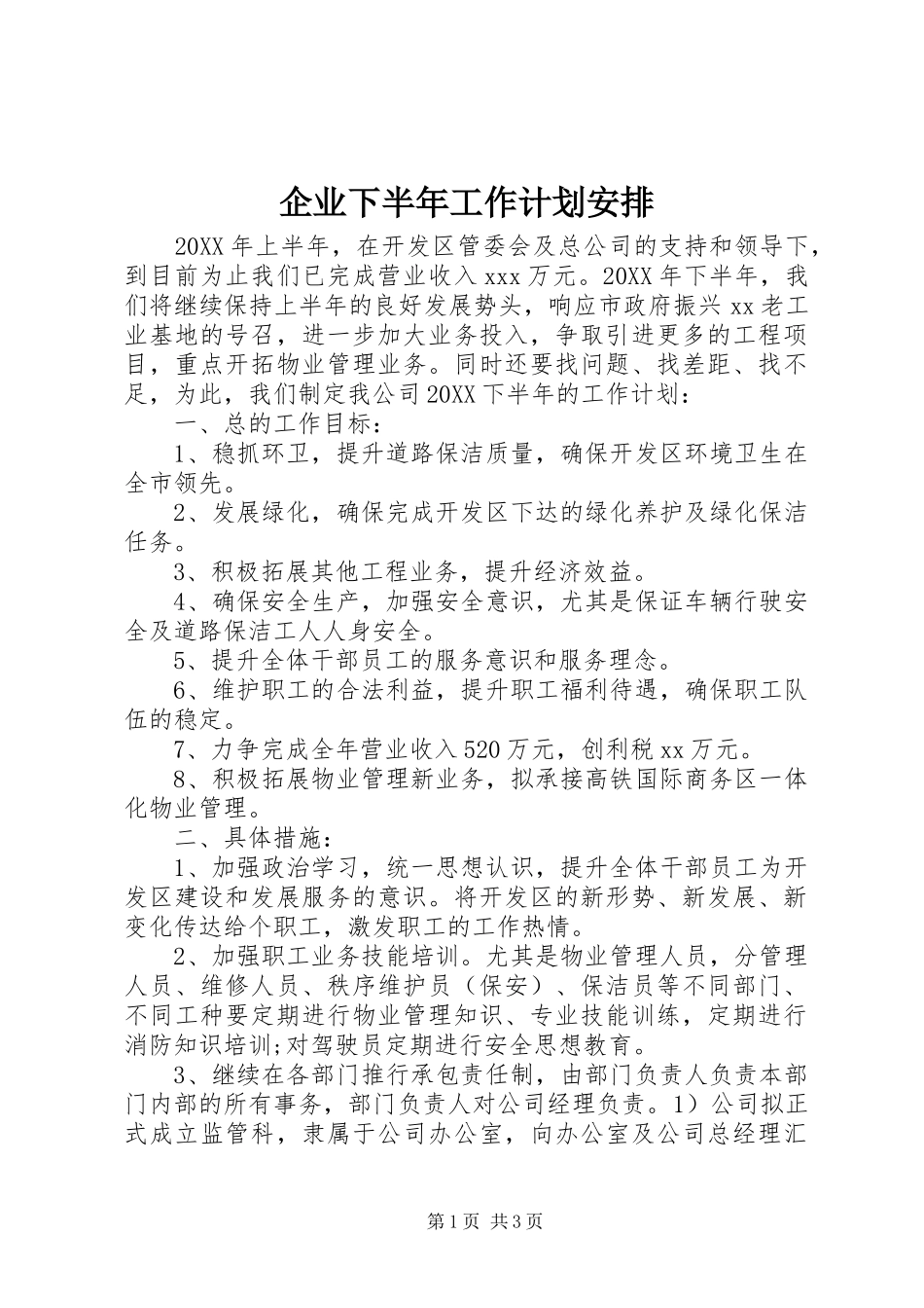 企业下半年工作计划安排_第1页