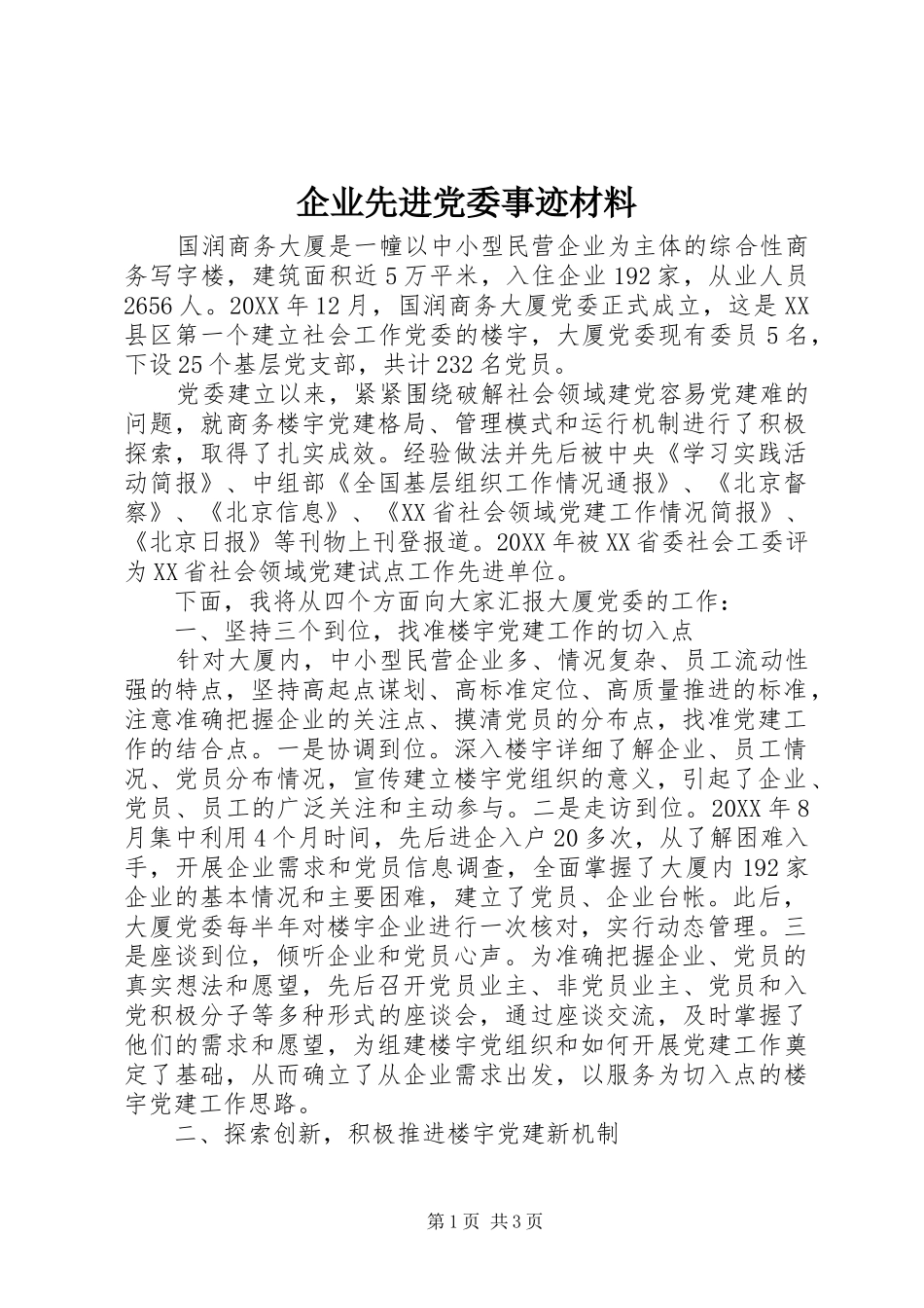 企业先进党委事迹材料_第1页