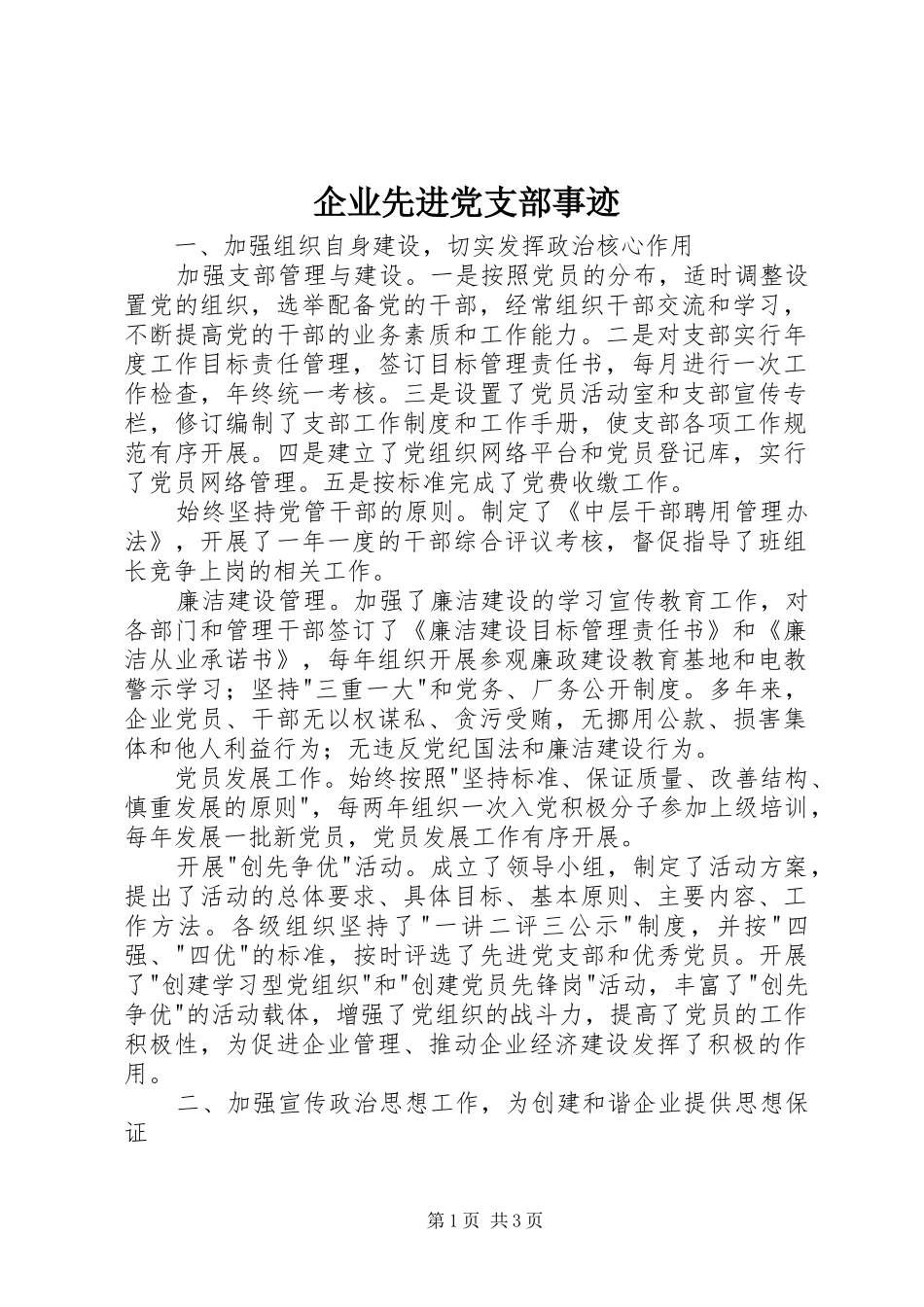企业先进党支部事迹_第1页
