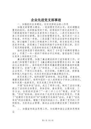 企业先进党支部事迹