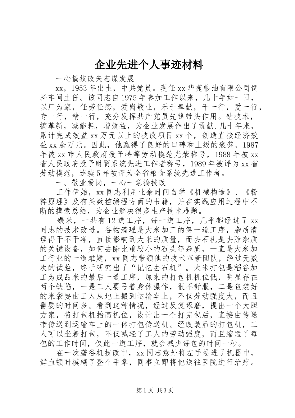 企业先进个人事迹材料_第1页