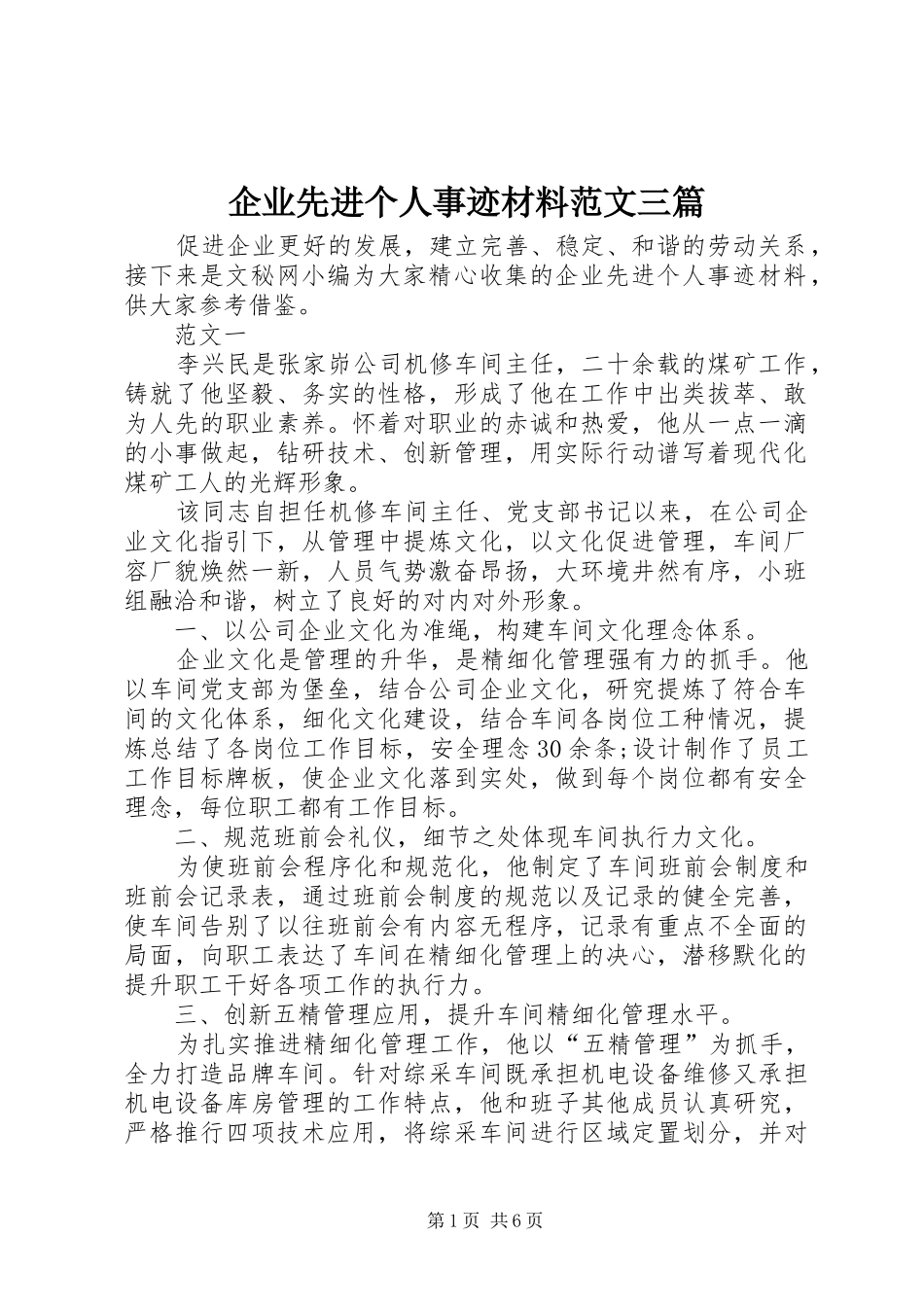 企业先进个人事迹材料范文三篇_第1页