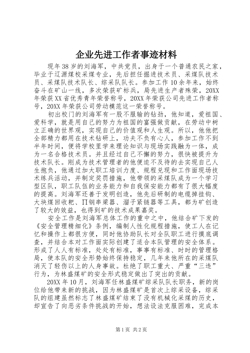 企业先进工作者事迹材料_第1页