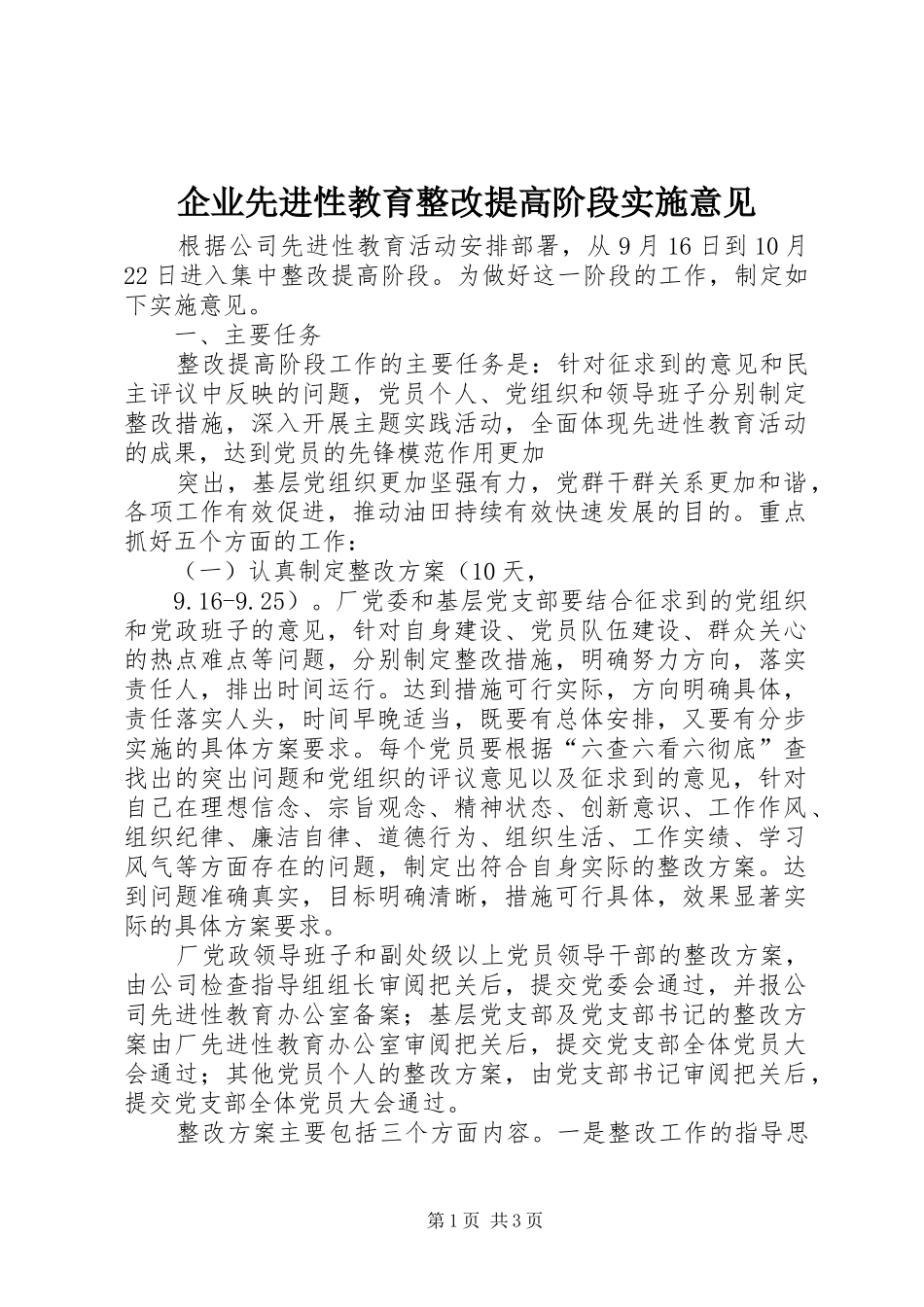 企业先进性教育整改提高阶段实施意见_第1页